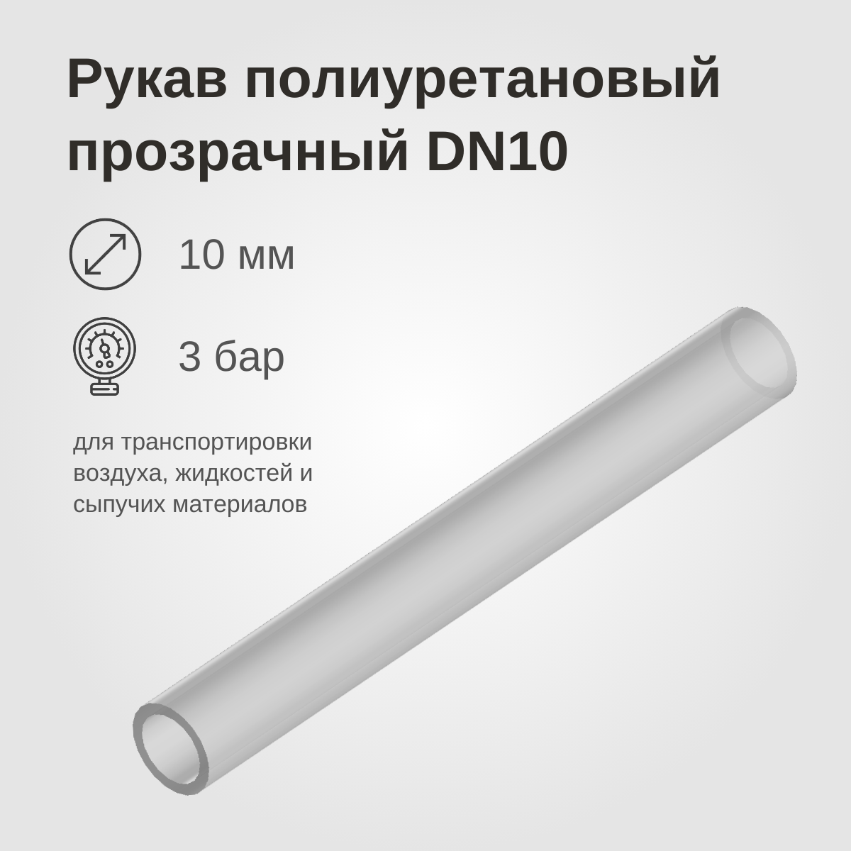 Изображение товара: Рукав полиуретановый прозрачный DN10